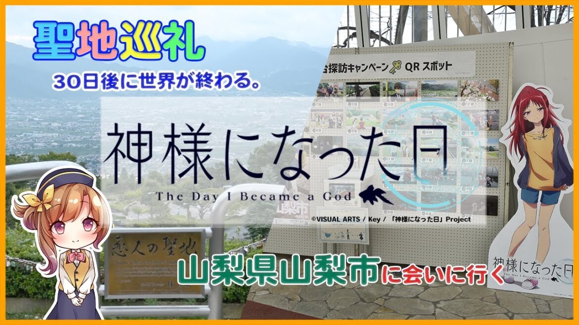 【聖地巡礼】アニメ「神様になった日」の風景に会いに行く(山梨県山梨市)