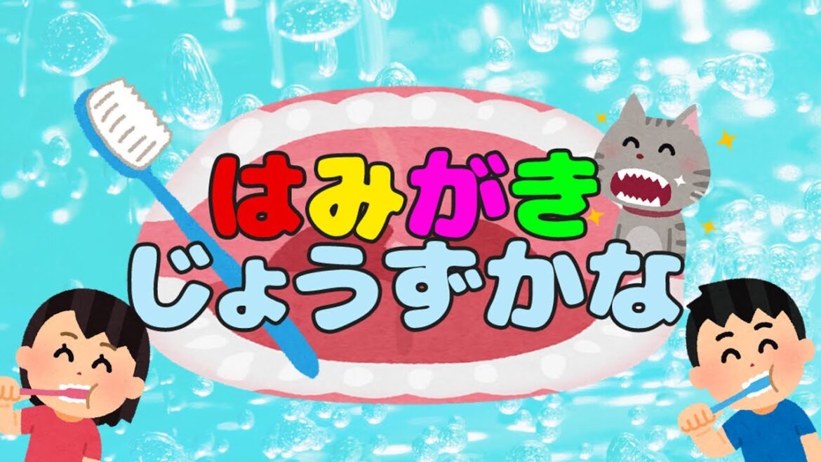 はみがきじょうずかな / おかあさんといっしょ (Coverd byうたスタ) 【楽しく歯磨き習慣!】