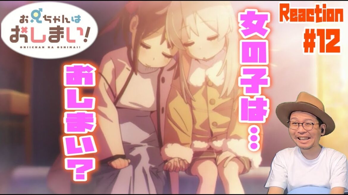 ニョキッ! お兄ちゃんはおしまい!12話 リアクション Onimai Episode12 Reaction