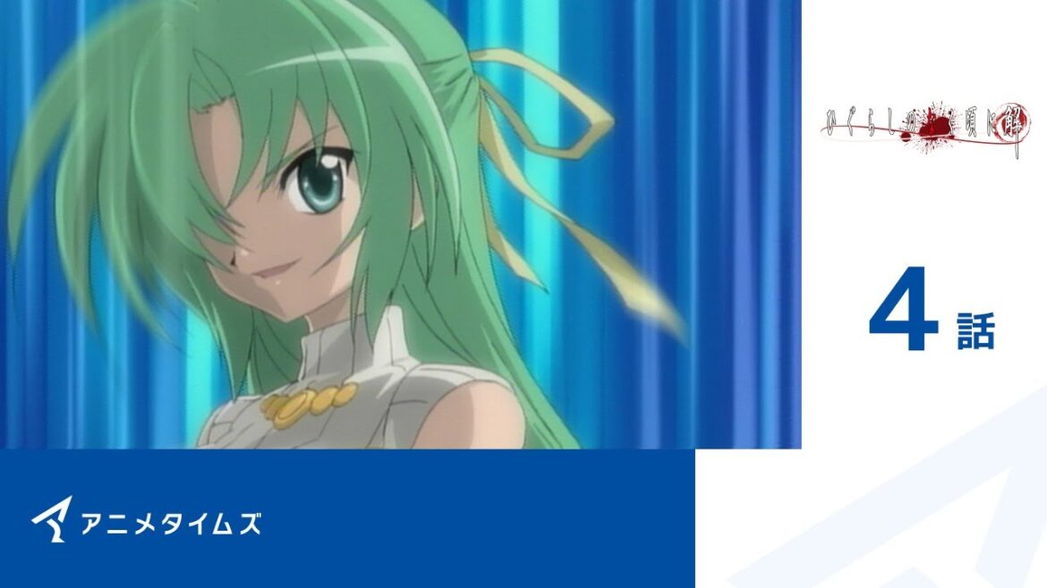 【公式】第4話 ひぐらしのなく頃に解  期間限定本編配信