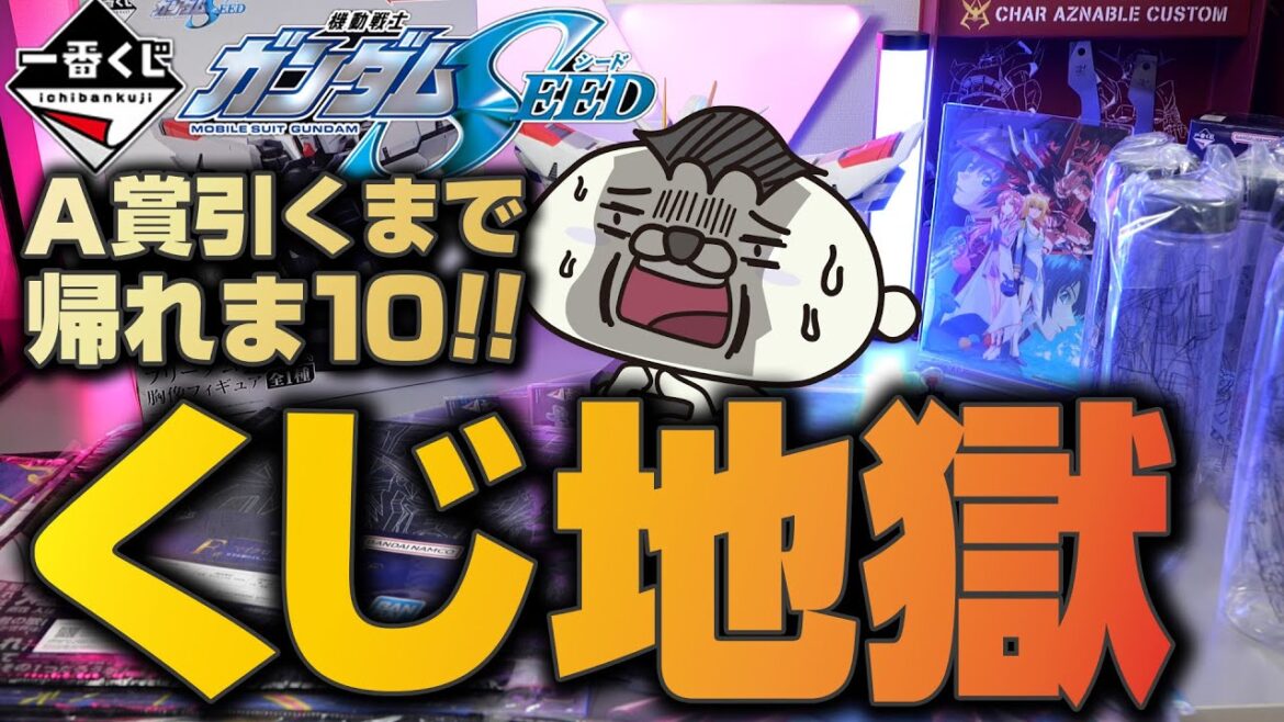 ガンダムSEED一番くじ!A賞引くまで帰れまテン