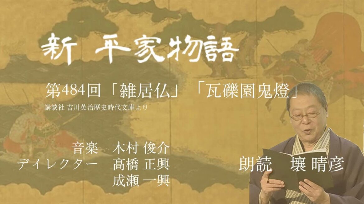 「新・平家物語」(朗読:壤晴彦)第484回『雑居仏』『瓦礫園鬼燈』