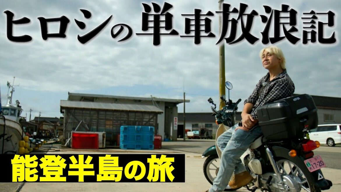 ヒロシがスーパーカブにまたがり、放浪旅【ヒロシの単車放浪記】BS日テレ9月3日(日)21時