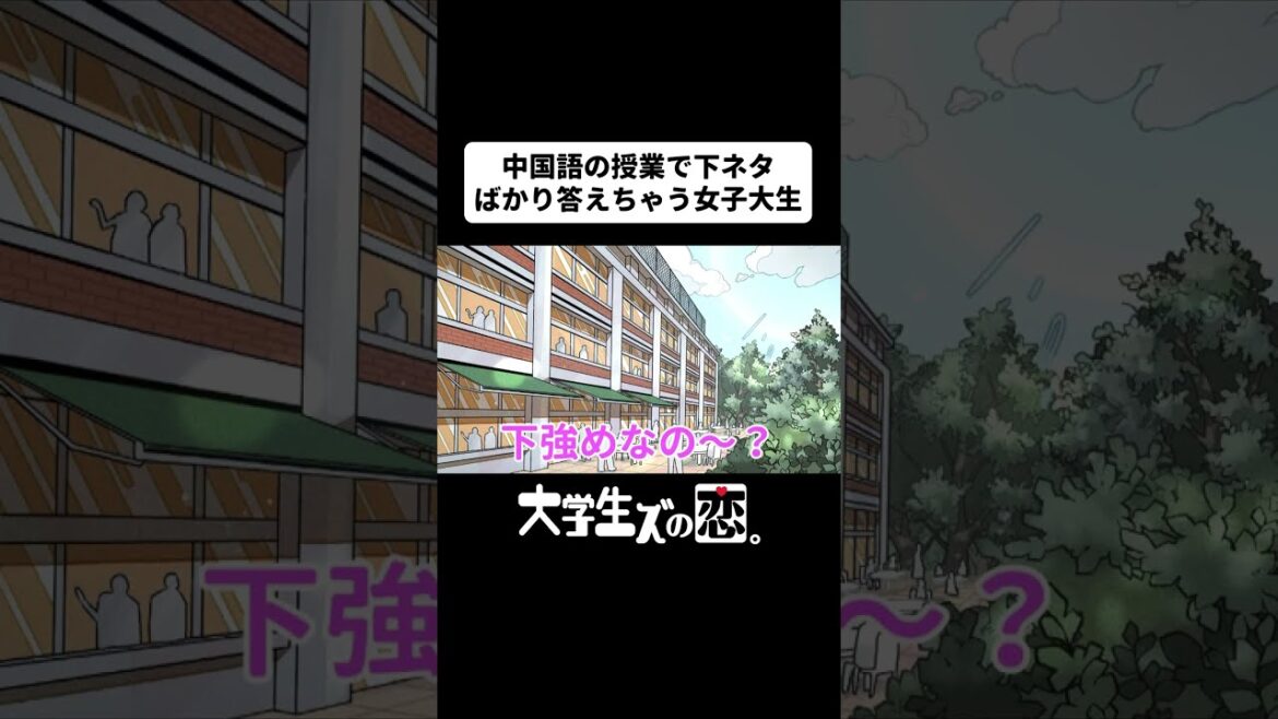 中国語の授業で下ネタばかり答えちゃう女子大生【アニメコント】