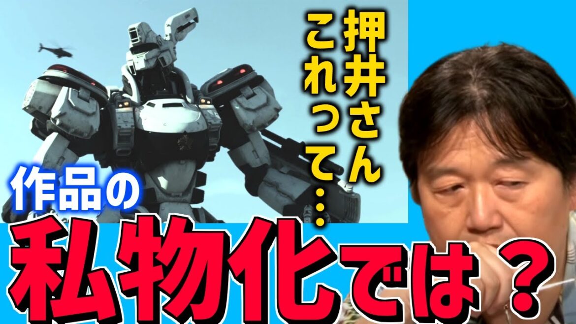 【実写版パトレイバー】新作から垣間見える押井守とヘッドギアの温度差【岡田斗司夫/切り抜き/テロップ付き】