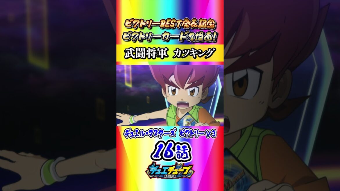 デュエル・マスターズ ビクトリーV3 第16話「正義は絶対カツキング!」より【ビクトリーカード名場面】 #shorts