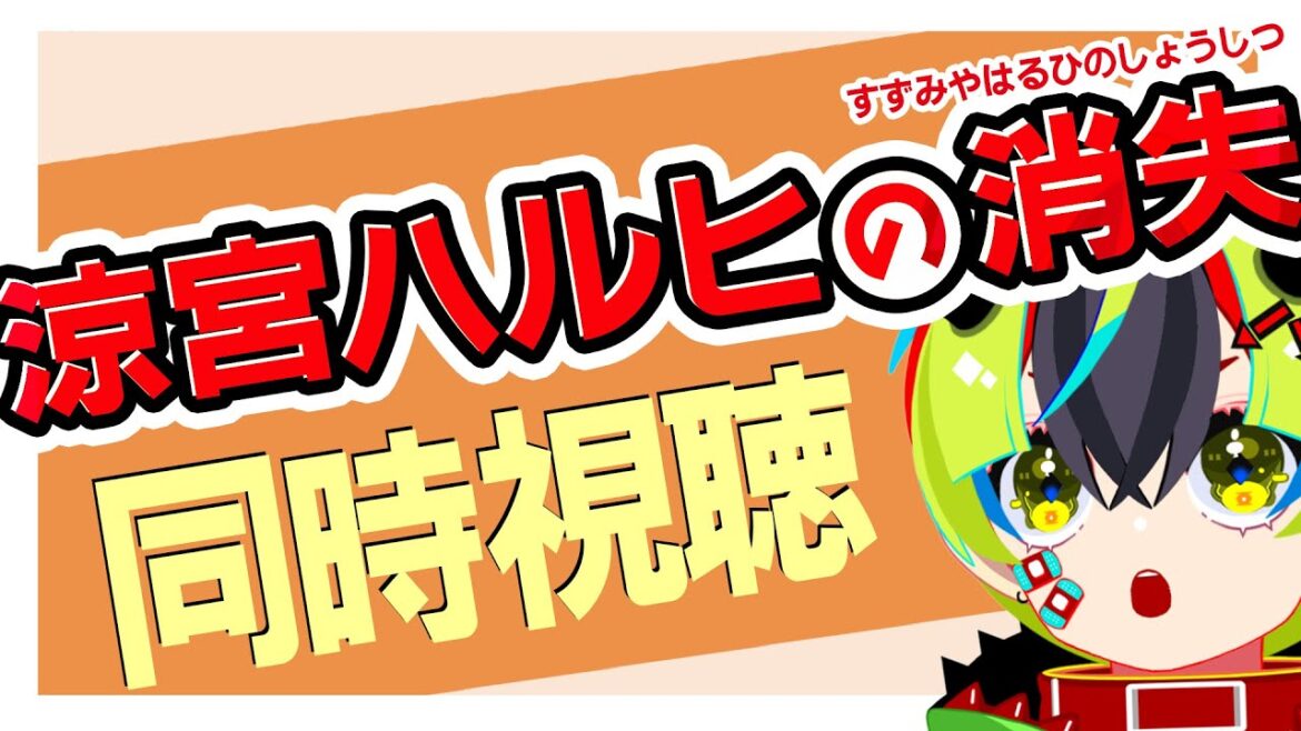 【 アニメ同時視聴 / 涼宮ハルヒの消失 】初見ハルヒ!ついに消失!【 JPVtuber / 明魔らすた 】
