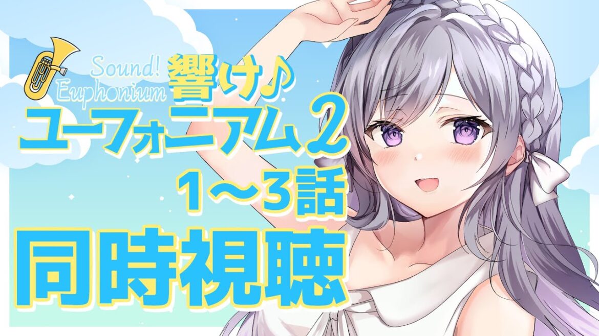 【同時視聴】アニメ”響けユーフォニアム2”をみんなと一緒に見ようというやつ 【宇佐音のあ/VTuber】
