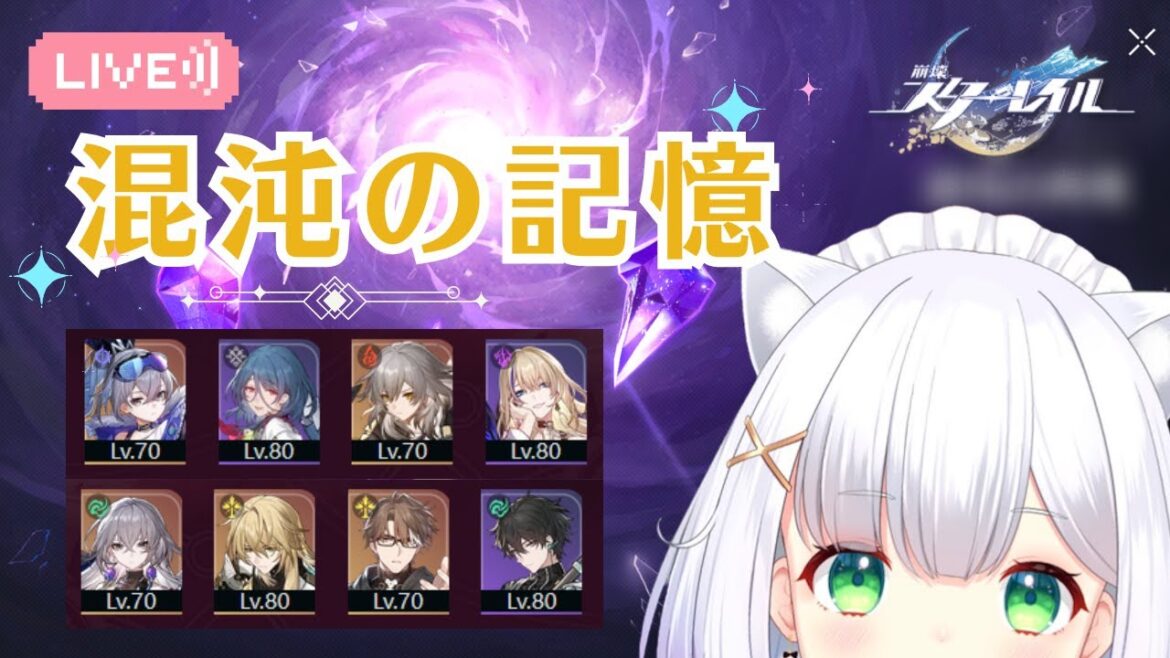 【崩壊スターレイル】もう報酬もらった?混沌の記憶(裏庭)やらなきゃ! #39 よめまる