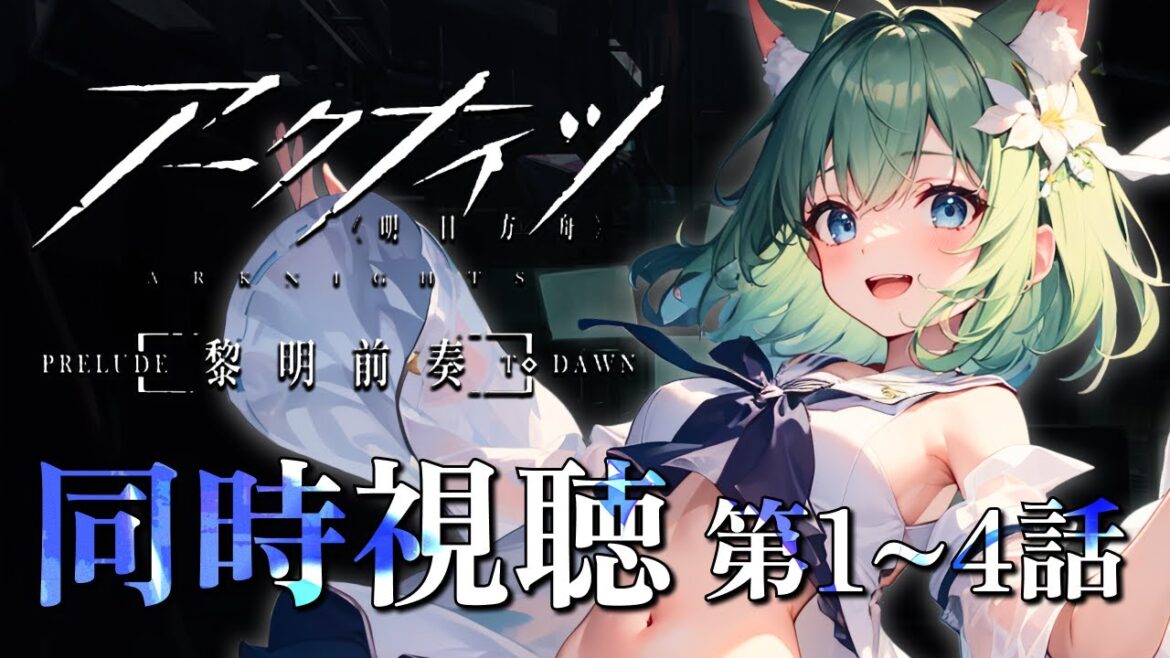 【#アークナイツ / 同時視聴】【黎明前奏/PRELUDE TO DAWN】完全初見!第1話~一緒に見よう!!!【ほへとプロダクション/ハウア】