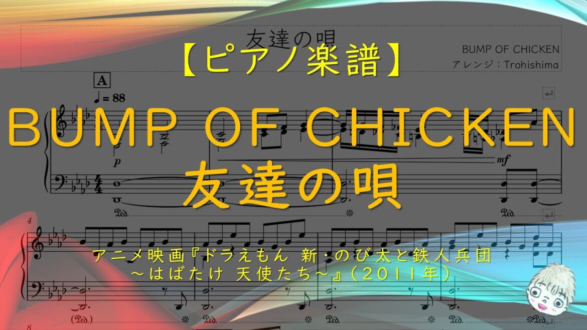 【楽譜】友達の唄 / BUMP OF CHICKEN – 映画『ドラえもん 新・のび太と鉄人兵団 〜はばたけ 天使たち〜』主題歌