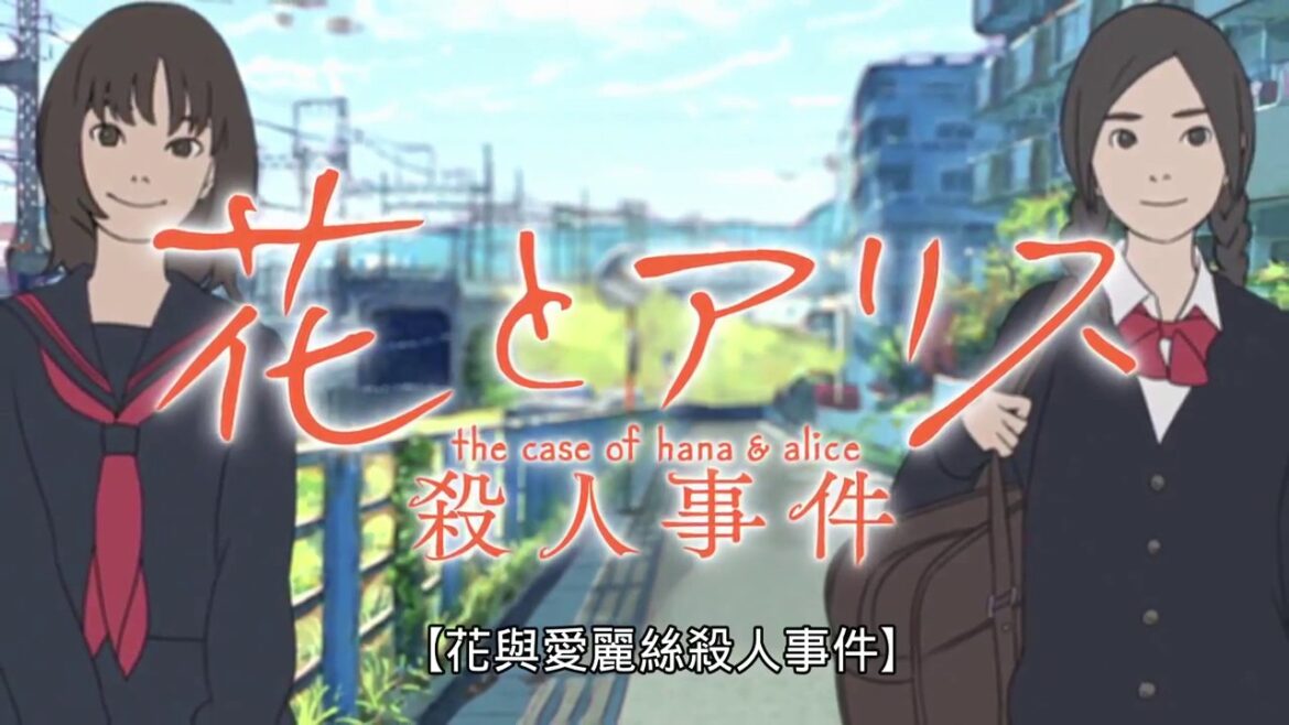 花與愛麗絲殺人事件 The Case of Hana & Alice PV