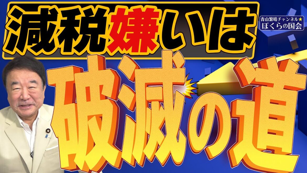 【ぼくらの国会・第583回】ニュースの尻尾「減税嫌いは破滅の道」