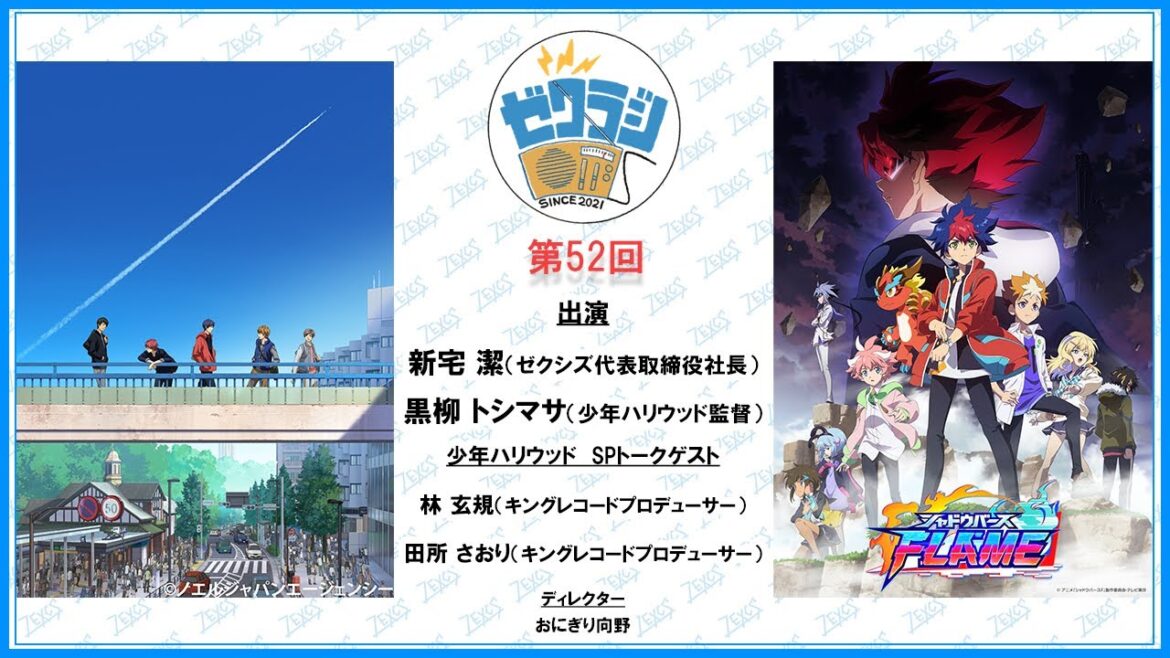 【ゼクラジ】第52回(ゲスト:キングレコード林玄規さん/田所さおりさん)