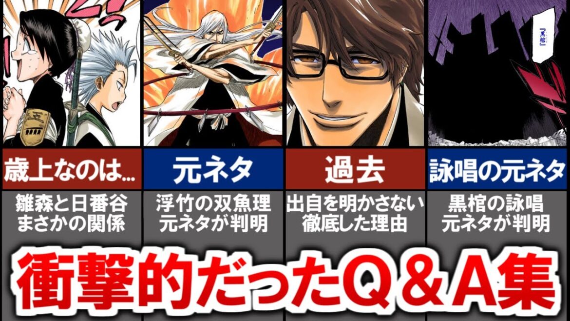 【公式Q&A】こういうのも知りたいんだよ…!!って思わず唸ってしまう公式Q&Aまとめ【BLEACH】