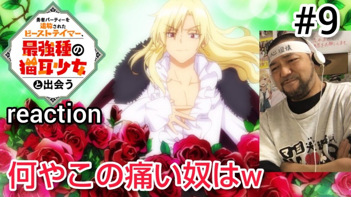勇者パーティーを追放されたビーストテイマー、最強種の猫耳少女と出会う 9話 リアクション 【ラッキースケベとはレインめ〜w】 Beast Tamer episode9 reaction 反応 同時視聴