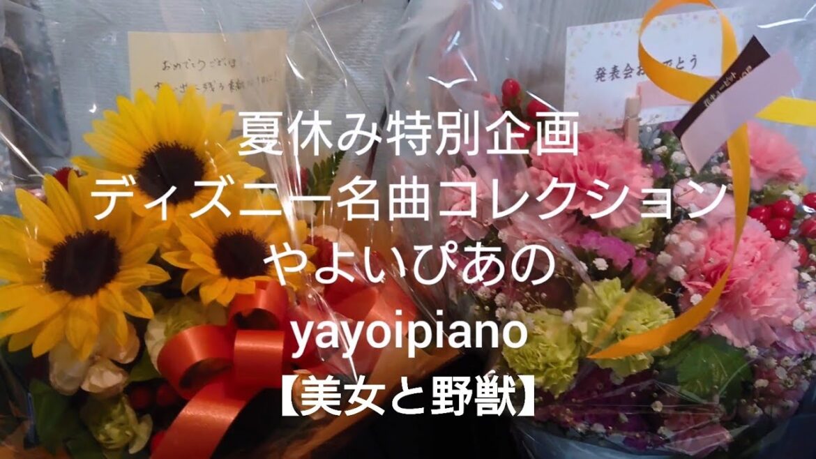 『美女と野獣』【夏休み特別企画】ディズニー名曲コレクション(やよいぴあの)
