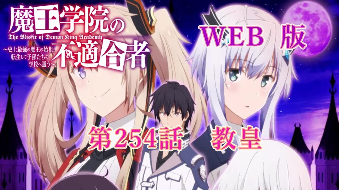 254 WEB版【朗読】 魔王学院の不適合者~史上最強の魔王の始祖、転生して子孫たちの学校へ通う~ 第六章 神竜の国ジオルダル編 第254話 教皇
