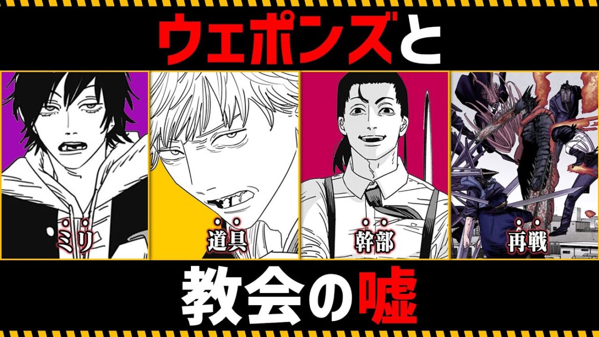 【チェンソーマン考察】ウェポンズと教会の嘘を徹底考察【139話,140話】