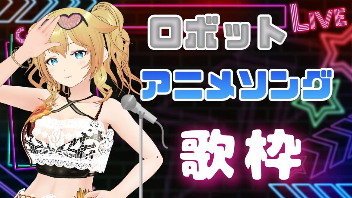 ※声魂男【歌枠】ロボットアニソン縛りで歌枠!楽しく歌えば音痴でも良いよね?【Vtuber/バ美肉/雨宮エイスリン】