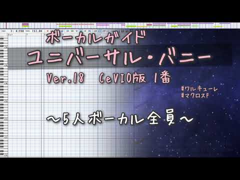 ユニバーサル・バニー ボーカルガイド ハモリ Ver.18 CeVIO版 1番 /ワルキューレ /マクロスF Vocal Guide Universal Bunny Karaoke DTM