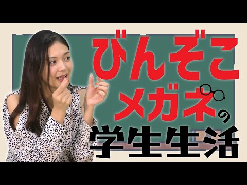 【六本木クラス/理沙ガルシア役などで活躍!】びんぞこメガネのみちこさん#2