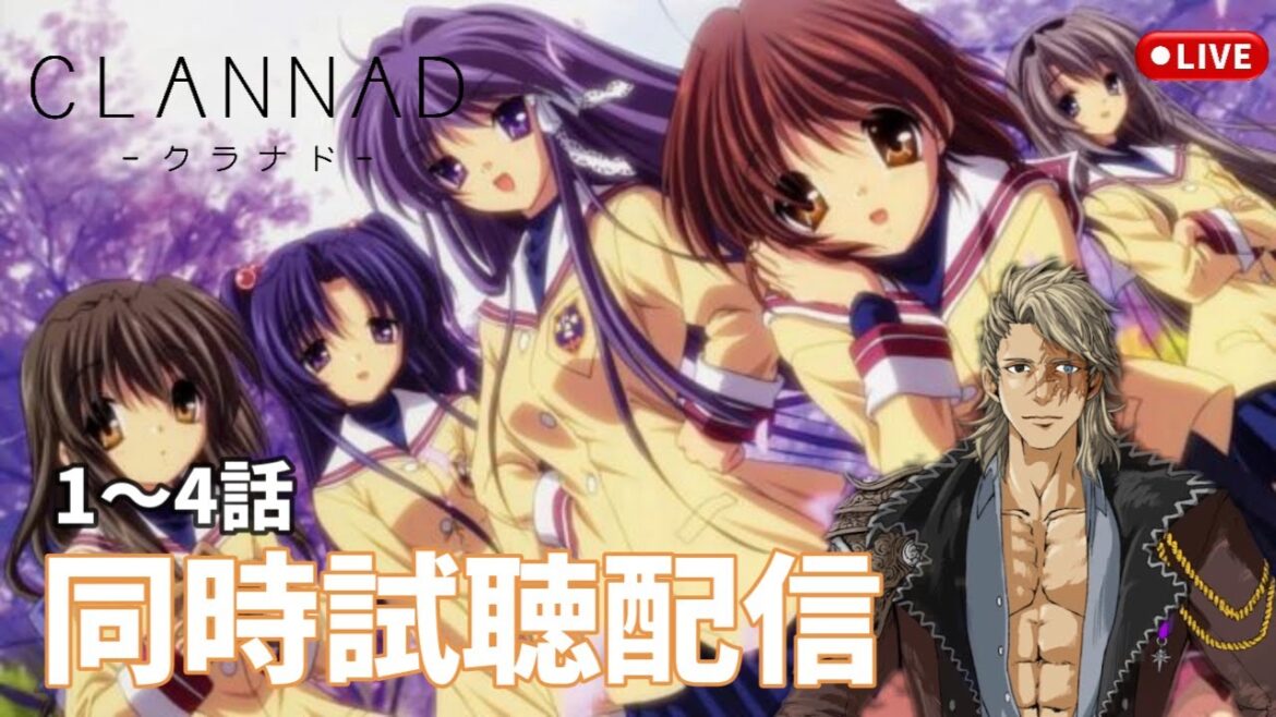 【CLANNAD】初同時試聴 クラナドは人生?ホンマか?🤔#クラナド#アニメ
