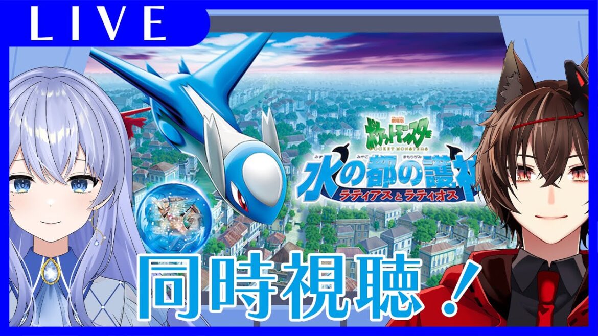 【 同時視聴 WATCHALONG 】『劇場版ポケットモンスター 水の都の護神 ラティアスとラティオス』を共に見ましょう!✨【#新人vtuber / 雨見ねあ / 狐乃宮夕絃】