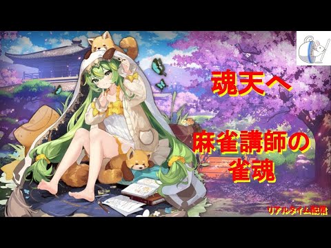 【雀聖3】原点付近で停滞中【4747/9000】