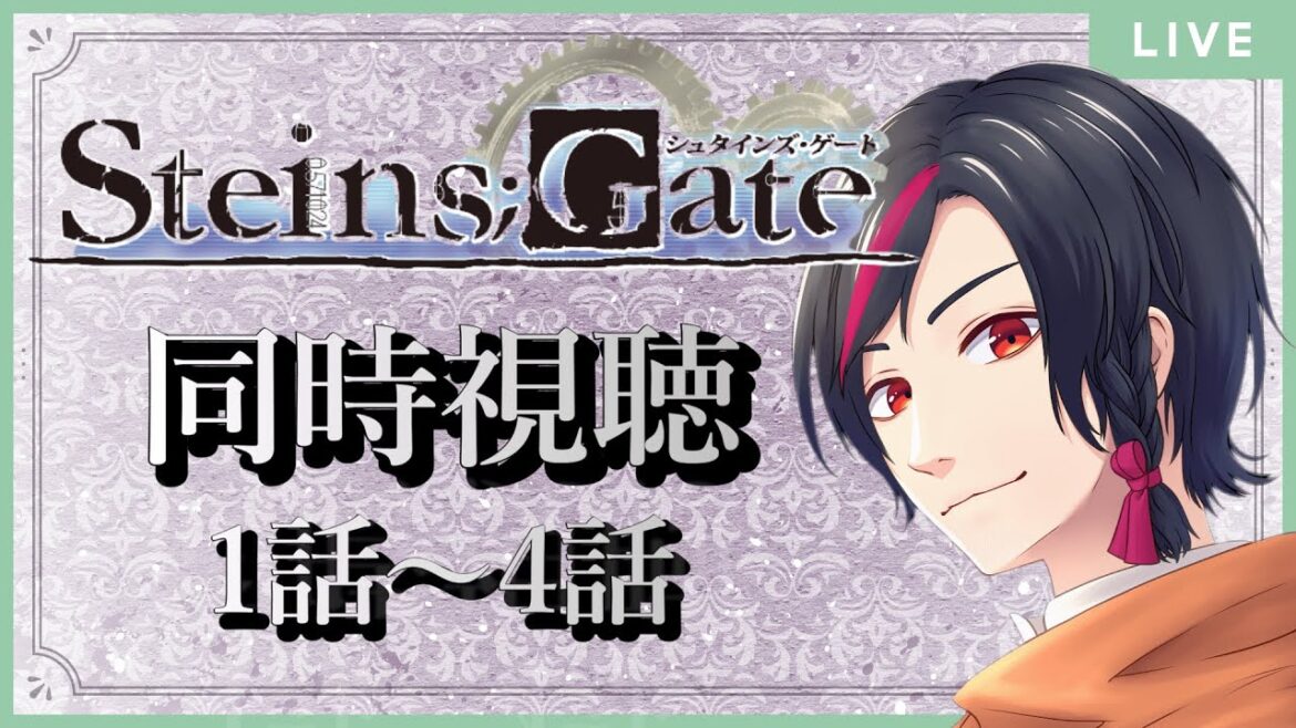 【同時視聴】「STEINS;GATE」完全初見の日本語教師Vtuberと一緒に見よう!/1話~4話