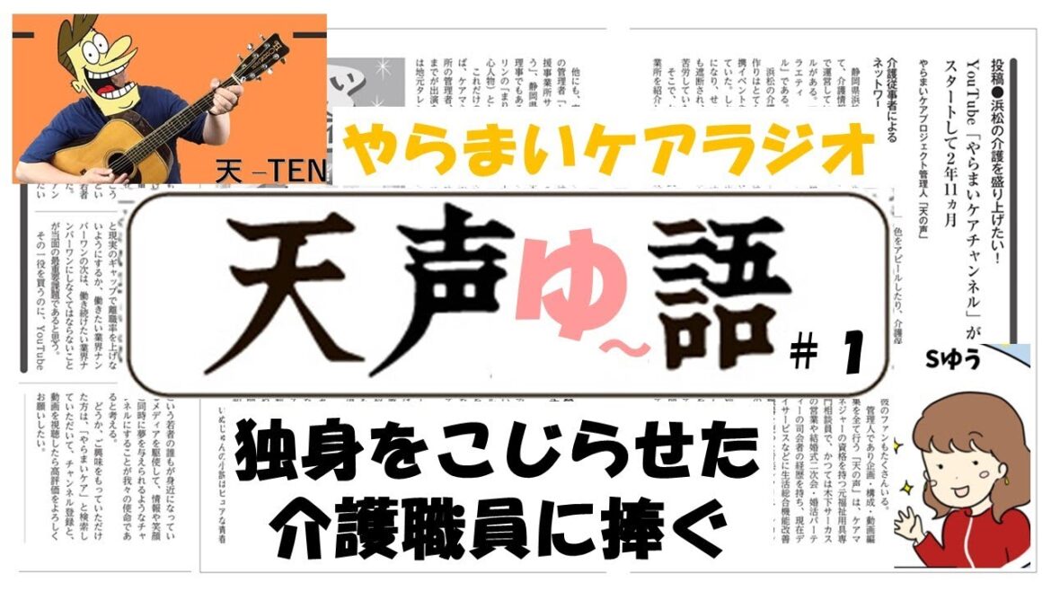 #1 やらまいケアラジオ『天声ゆ~語』8/26(土)20:00〜 独身をこじらせた介護職員に捧ぐ
