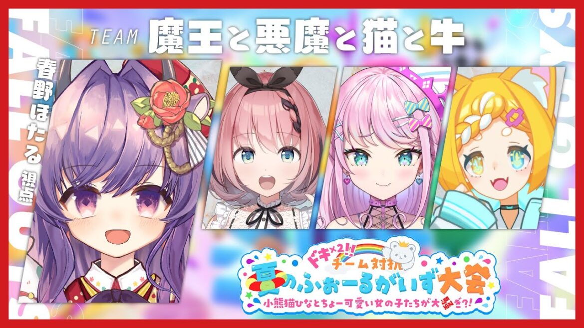 🔴【FallGuys大会】全力で楽しんじゃおう~!!チーム 魔王と悪魔と猫と牛【魔王トゥルシー / 音門るき / メルベル / 春野ほたる】