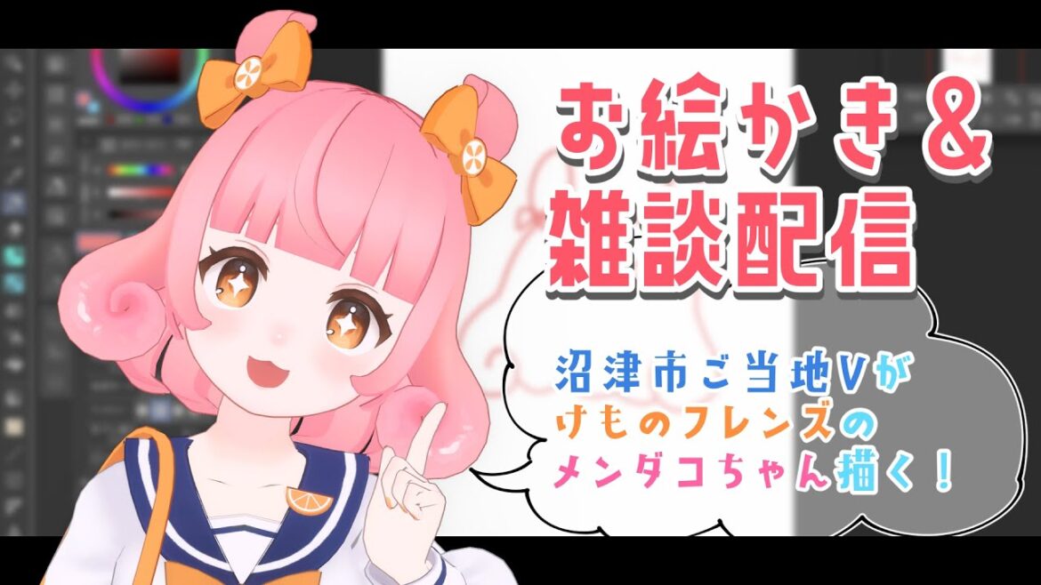 【お絵かき雑談配信】沼津市ご当地Vがけもフレのメンダコちゃん描く!【 #メンダコまつり 】