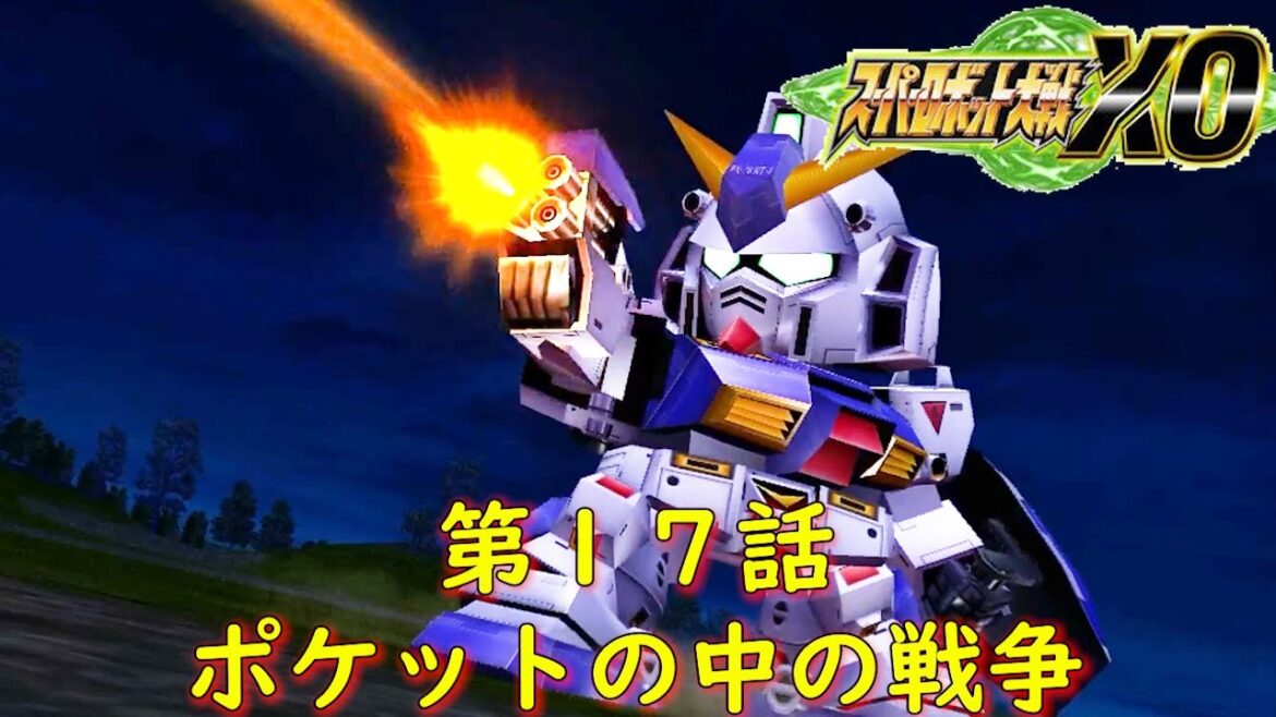 スパロボXO第17話『茶色の瞳に映るもの』【ゲーム/Super Robot Wars XO.srw】