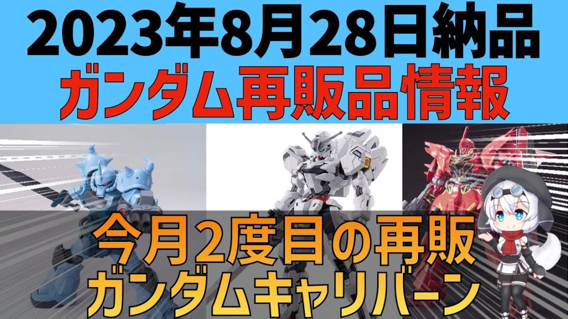 2028年8月28日ガンプラ再販情報/HGギャン/HGグフカスタム/ガンダムデカール/プレバン