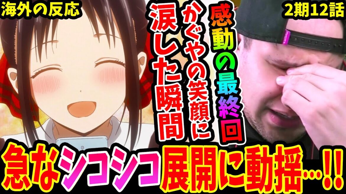 【かぐや様は告らせたい2期12話 海外の反応】感動の最終回!!かぐやの笑顔に涙した瞬間突然のシコシコに動揺するニキ【Kaguya-sama Love is War S2 EP12 Reaction】