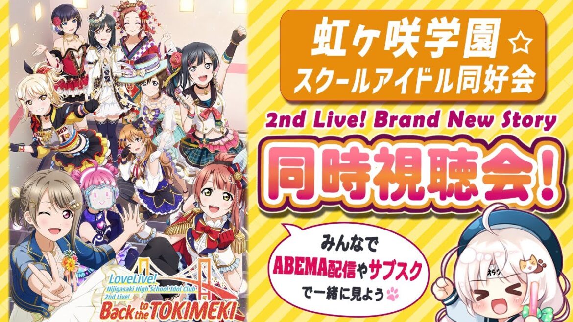 【同時視聴】ラブライブ!虹ヶ咲学園スクールアイドル同好会2nd Live! Brand New Storyライブを皆で見たい♪LoveLive!