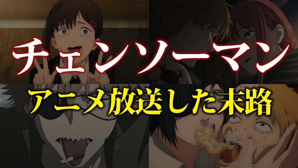 世界1バカでも分かるチェンソーマンのアニメが微妙だったのか問題を解説