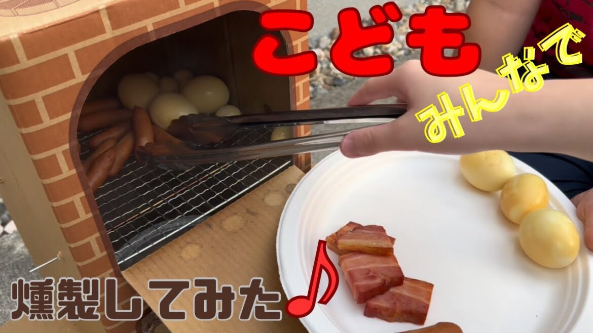 【燻製】スモークした食材でこども達とワルガキビールで乾杯w