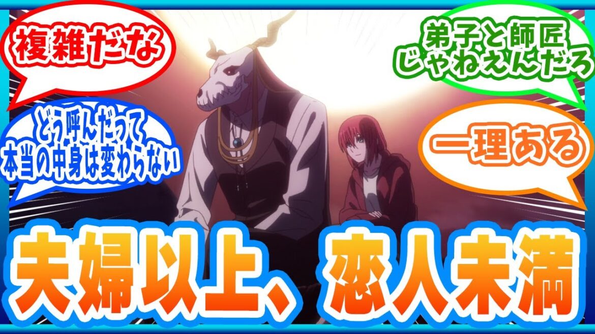 【大胆な告白】愛とはなんぞやを学び始めるエリアス まほ嫁 ネットの反応!  アニメ 感想 まとめ 実況 【魔法使いの嫁】チセ エリアス【アニメ反応集】 #魔法使いの嫁SEASON2