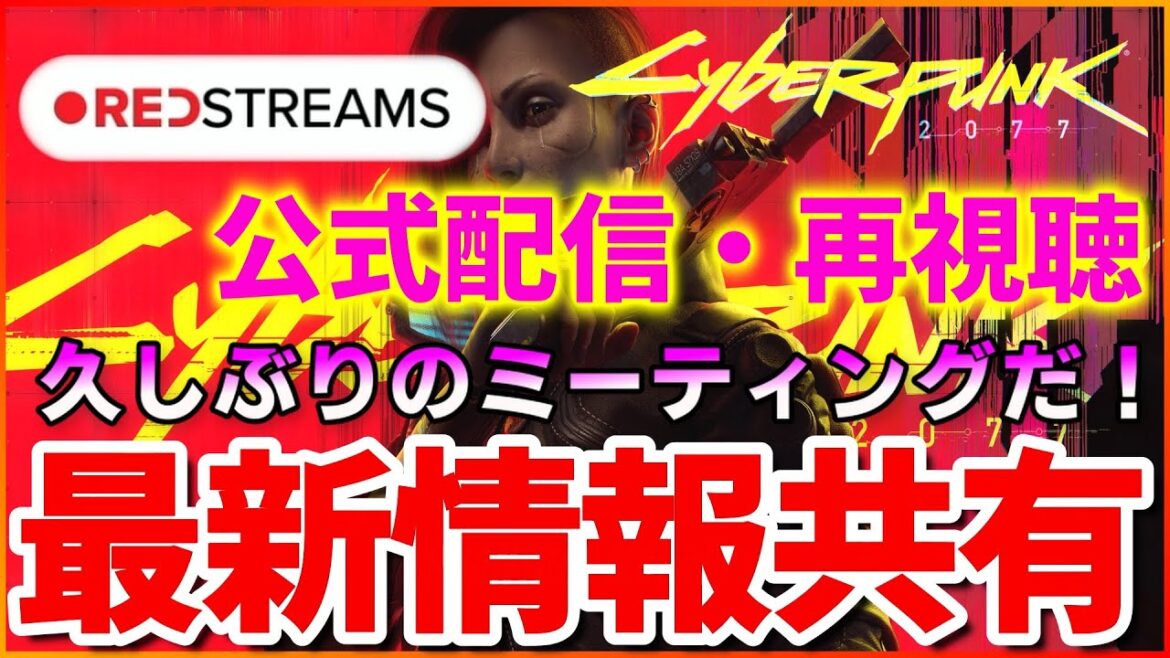 【サイバーパンク2077】集え!超久しぶりに帰ってきたサイパンミーティング 公式REDSTREAMSをみんなで視聴して情報共有や考察雑談していこう【CYBERPUNK2077】