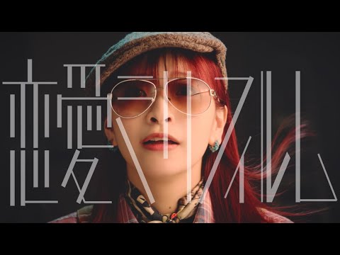 halca『恋愛ミリフィルム』Music Video(TVアニメ『彼女、お借りします』第3期オープニングテーマ)