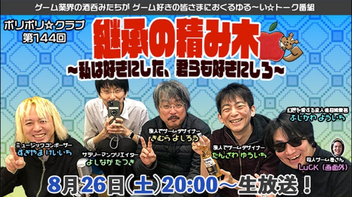 ポリポリクラブ第144回「継承の積み木~私は好きにした、君らも好きにしろ~」