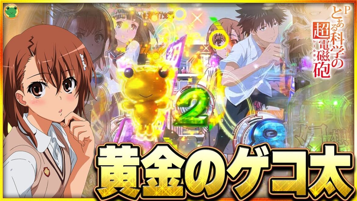 えっ!一発でここまでいくの!?超激アツ保留降臨で脳汁【Pとある科学の超電磁砲】 【 パチンコレールガン】