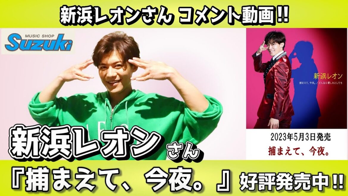 新浜レオンさんからコメント動画頂きました!