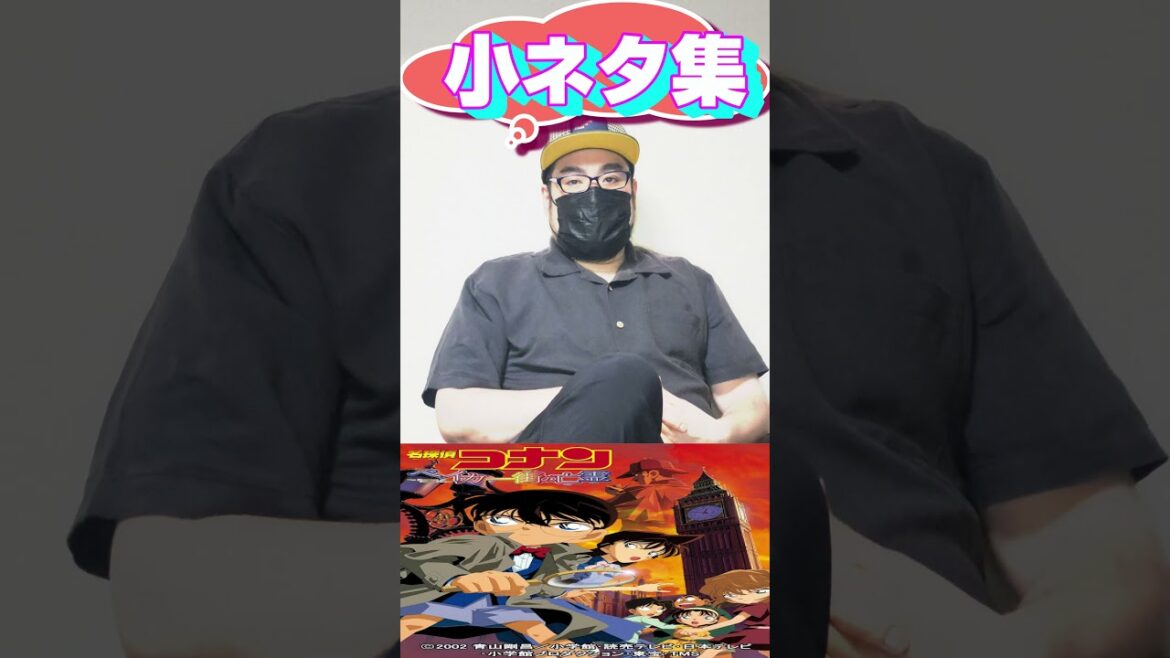 劇場版名探偵コナン「ベイカー街の亡霊」小ネタ集① #shorts #コナン #名探偵コナン #劇場版名探偵コナン #赤井秀一 #安室透 #黒鉄の魚影 #黒の組織 #スピッツ #美しい鰭 #B’z