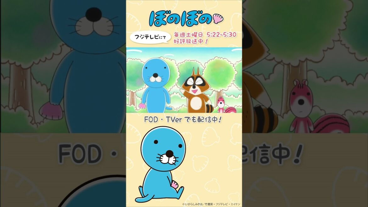 【公式】ぼのぼの 第372話「海とセレナちゃん」