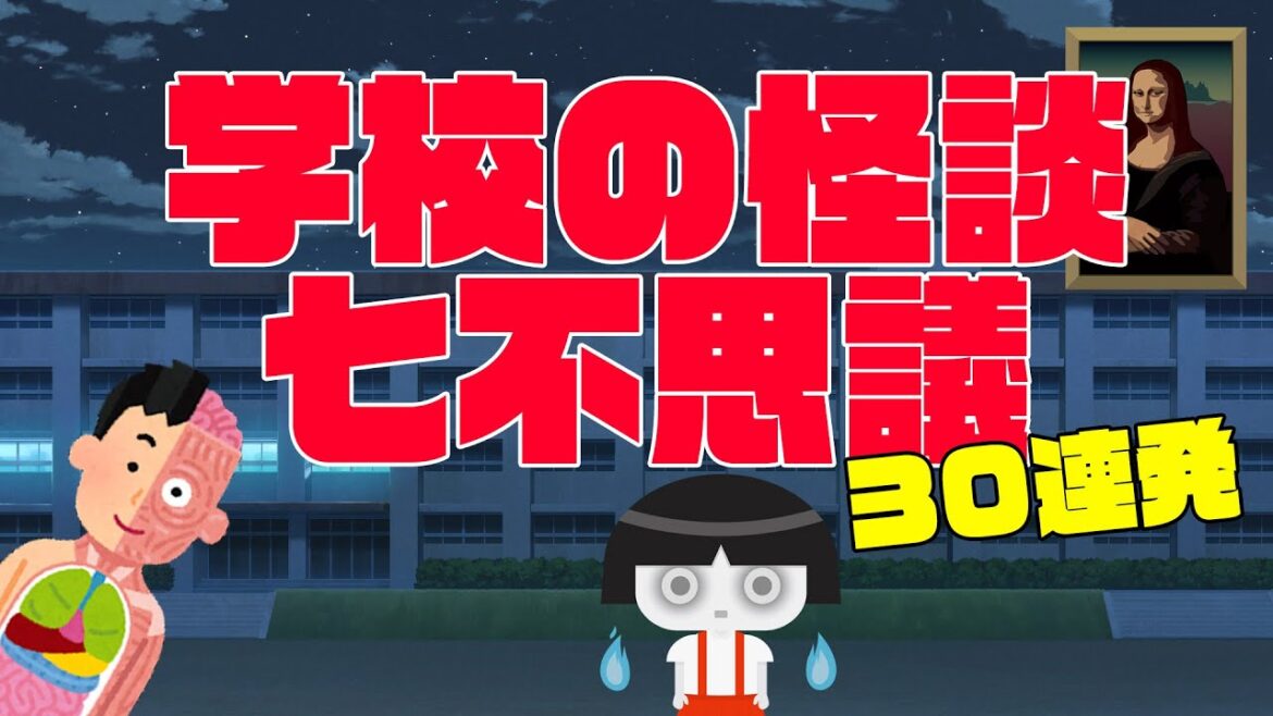 【学校の七不思議30連発】学校の怪談。かわいくお伝え。そんなに怖くないよ。☆おばけ