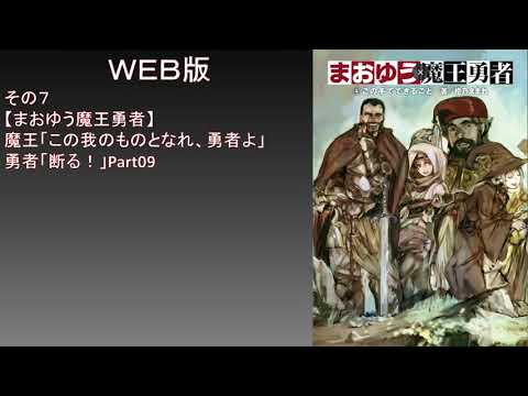【朗読】Part09(その7)【まおゆう魔王勇者】魔王「この我のものとなれ、勇者よ」勇者「断る!
