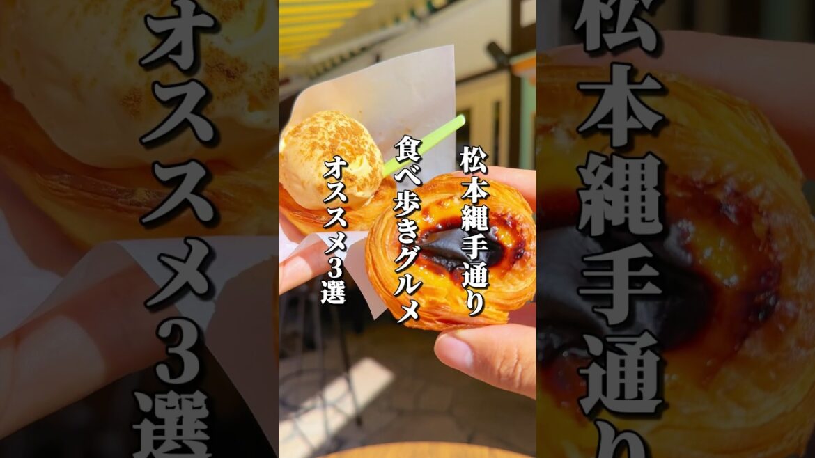 縄手通り食べ歩きグルメ3選 #長野グルメ #長野観光 #長野旅行 #長野